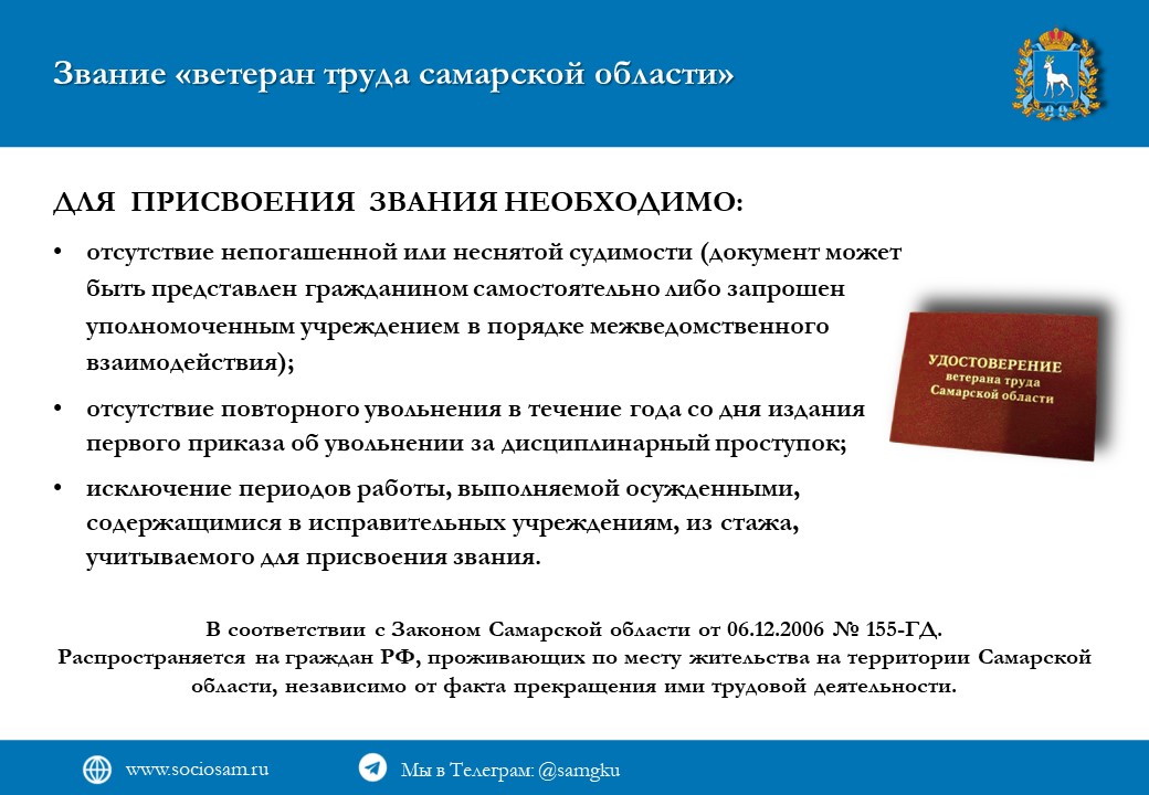 Когда дают ветеран труда женщинам. Присвоение звания ветеран труда. Звание ветеран труда Самарской обл. Документ о присвоении звания ветеран труда. Звание ветеран труда как получить.