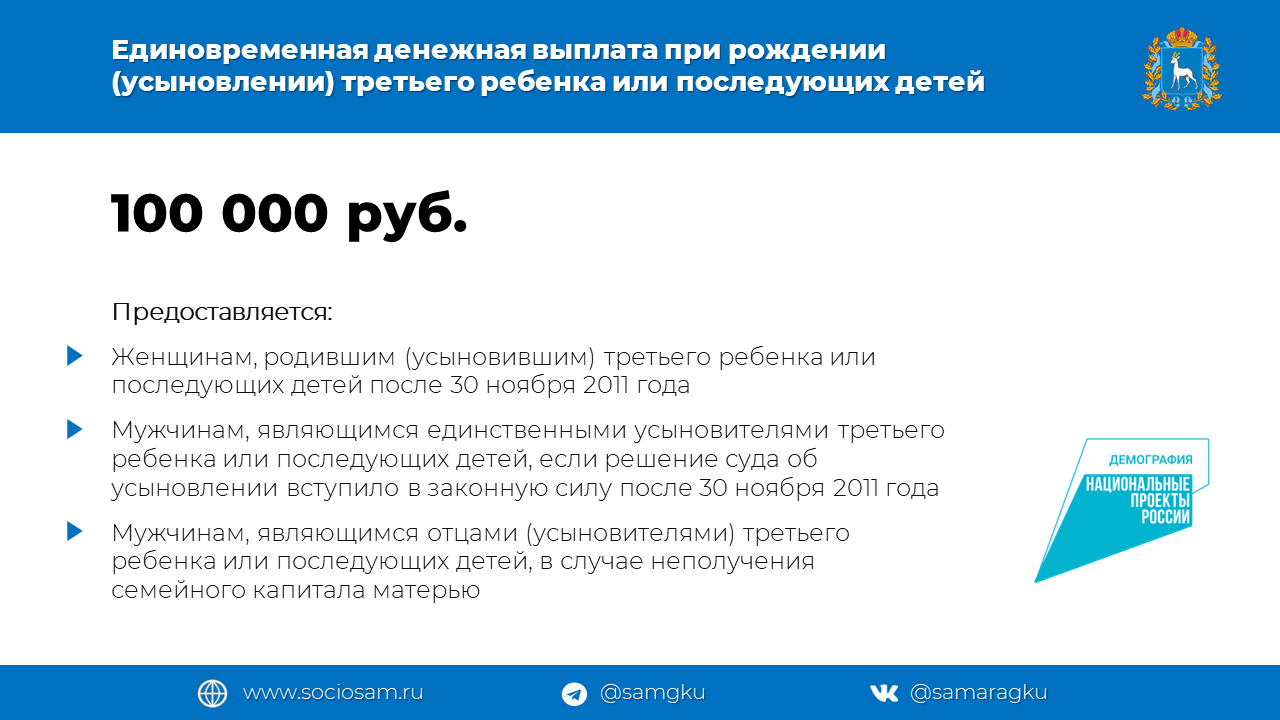 100 000 р. - единовременная денежная выплата при рождении (усыновлении)  третьего ребенка или последующих детей