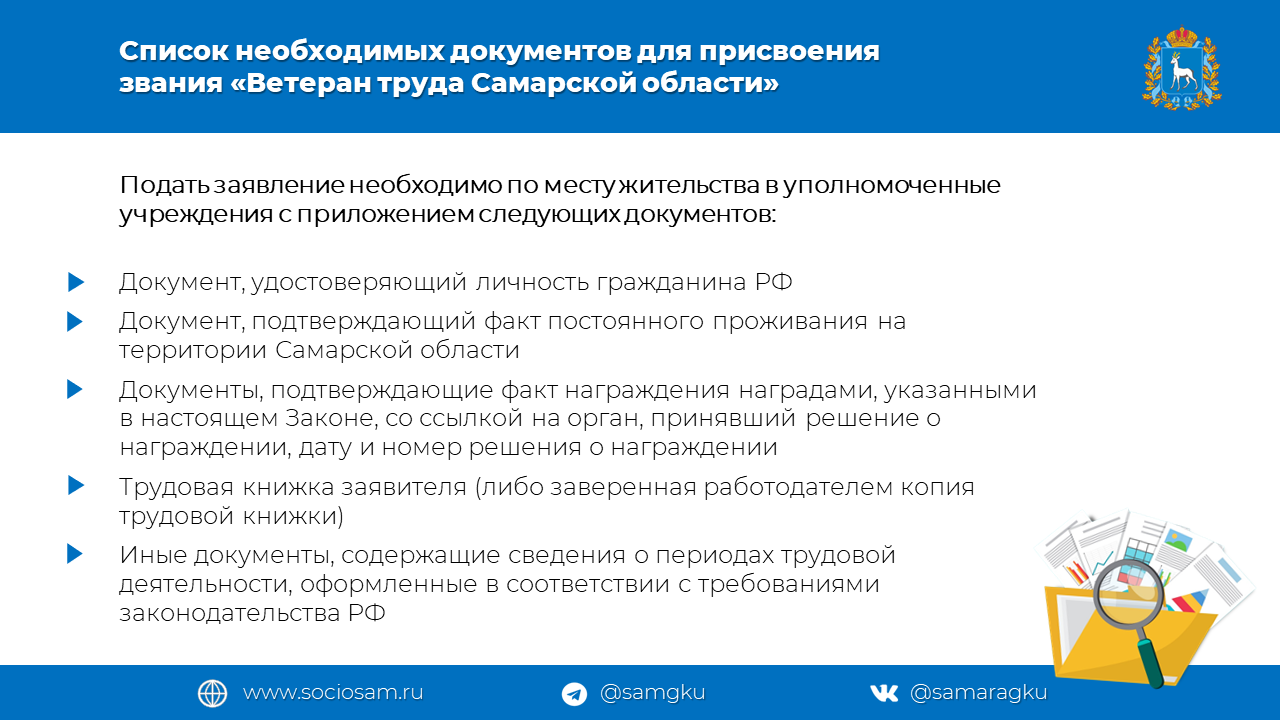 Присвоение звания «Ветеран труда РФ», гражданам проживающим на территории  Самарской области